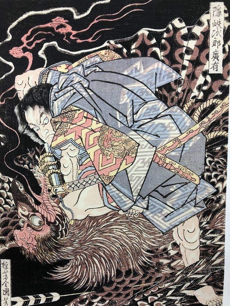 有名絵画 Amazon.co.jp: 歌川国芳 隠岐次郎廣有 A4 ポスター 輸送用 額